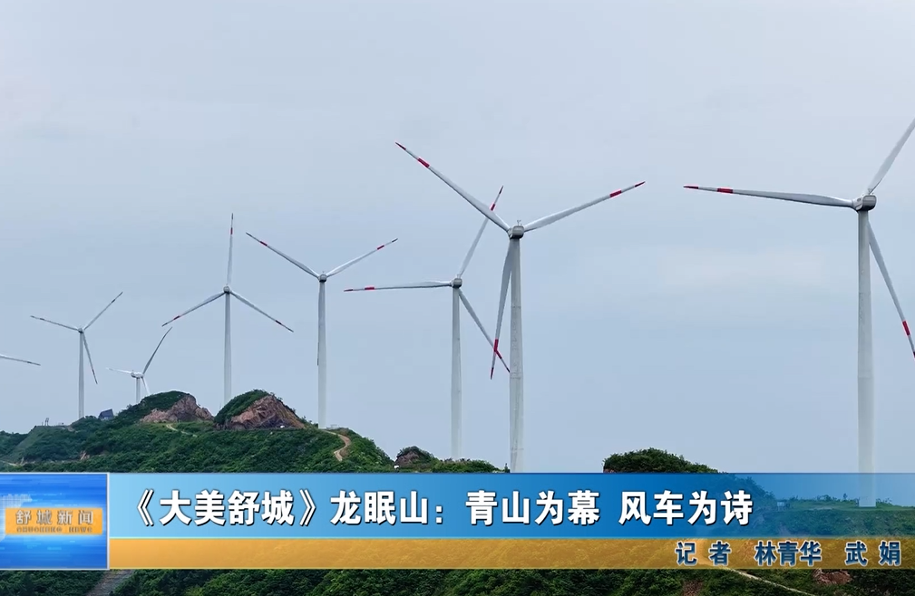 《大美舒城》 龙眠山：青山为幕 风车为时