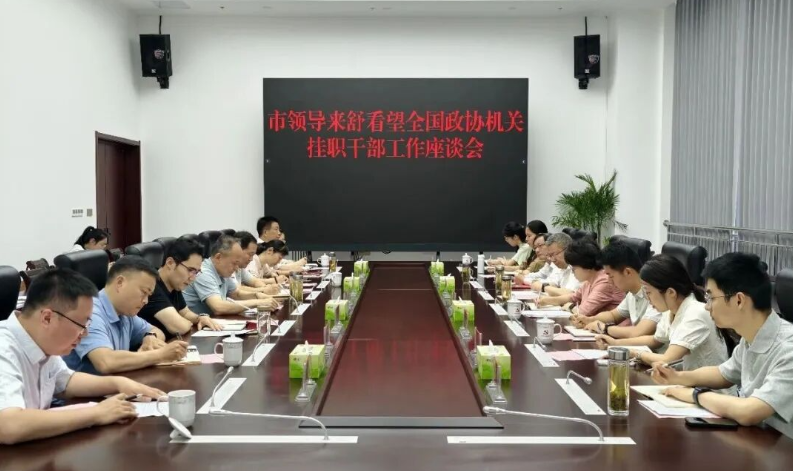 市领导来舒看望全国政协机关挂职干部