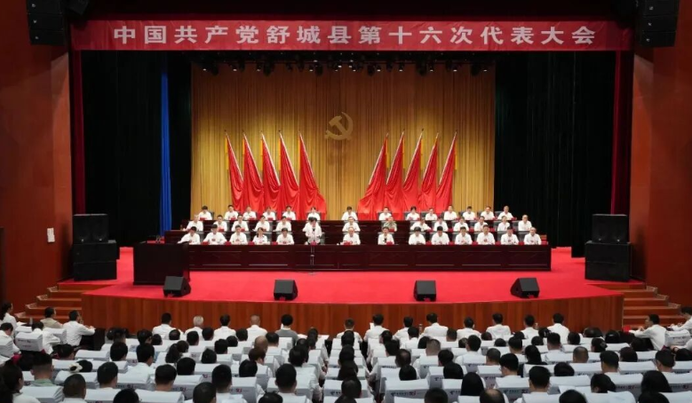 中国共产党舒城县第十六次代表大会开幕