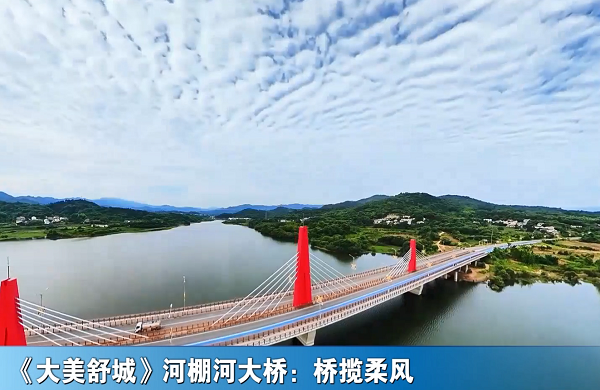 《大美舒城》河棚河大桥：桥揽柔风