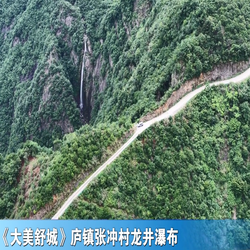 《大美舒城》庐镇张冲村龙井瀑布.
