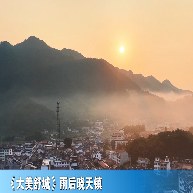 《大美舒城》雨后晓天镇
