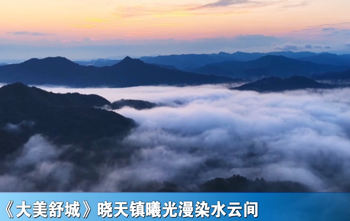 《大美舒城》晓天镇曦光漫染水云间