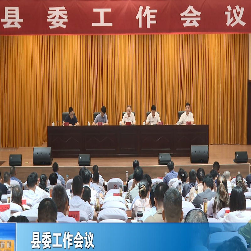 县委工作会议