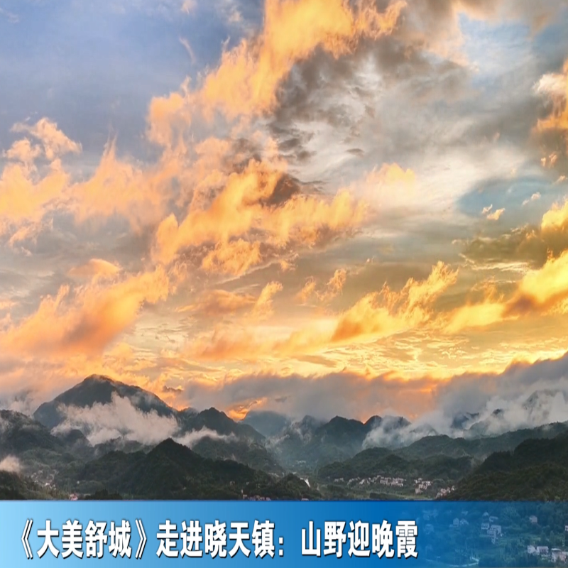 《大美舒城》走进晓天镇：山野迎晚霞