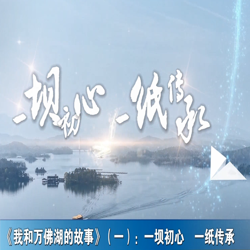 《我和万佛湖的故事》（一）：一坝初心 一纸传承