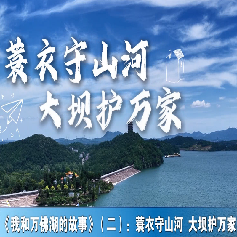 《我和万佛湖的故事》（二）：蓑衣守山河 大坝护万家