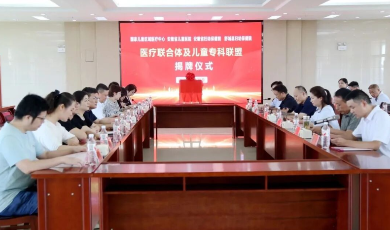 安徽省儿童医院与舒城县妇幼保健院医联体及儿童专科联盟揭牌仪式举行