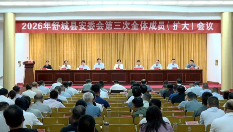 2026年舒城县安委会第三次全体成员（扩大）会议召开