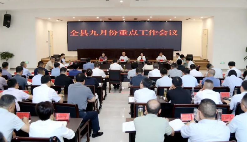 全县九月份重点工作会议召开