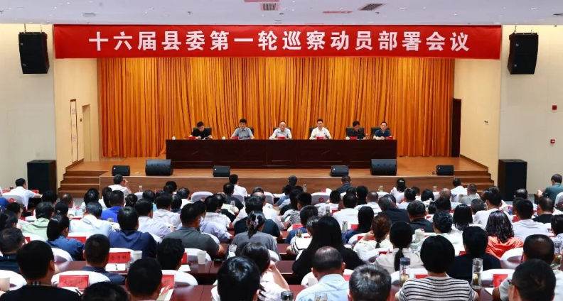 十六届县委第一轮巡察动员部署会议召开
