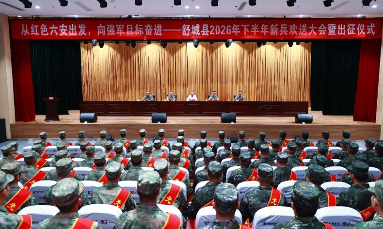 舒城县举行 2026 年下半年新兵欢送大会暨出征仪式