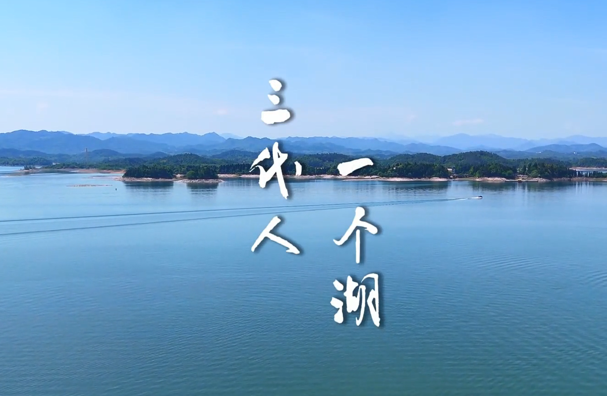 《我和万佛湖的故事》（七）：三代人 一个湖