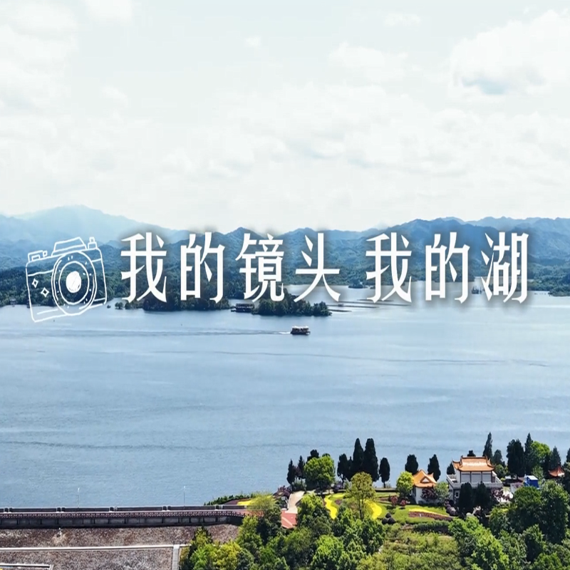 《我和万佛湖的故事》（八）：我的镜头 我的湖