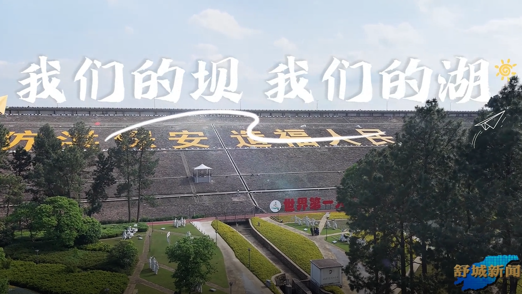 《我和万佛湖的故事》（三）：我们的坝 我们的湖