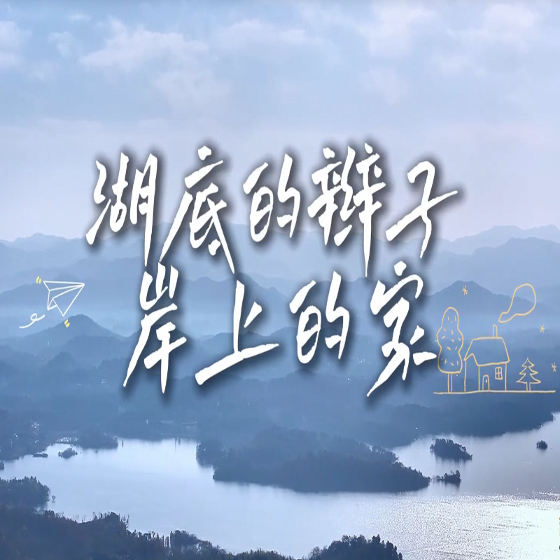 《我和万佛湖的故事》（四）：湖底的辫子 岸上的家