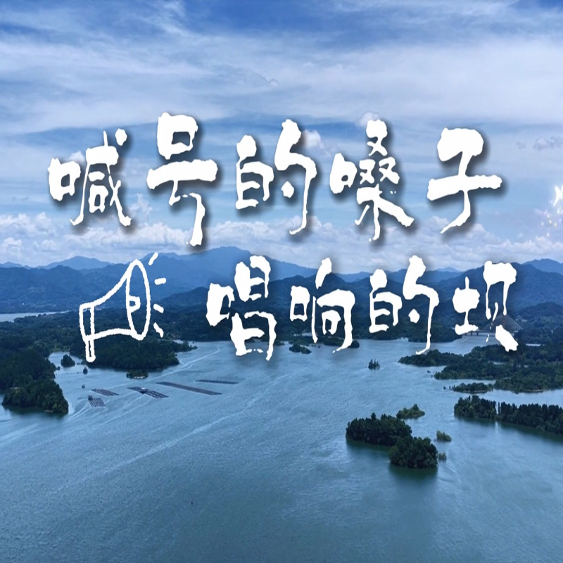《我和万佛湖的故事》（五）：喊号的嗓子 唱响的坝