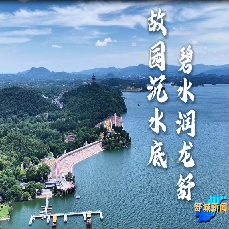 《我和万佛湖的故事》（六）：故园沉水底 碧水润龙舒