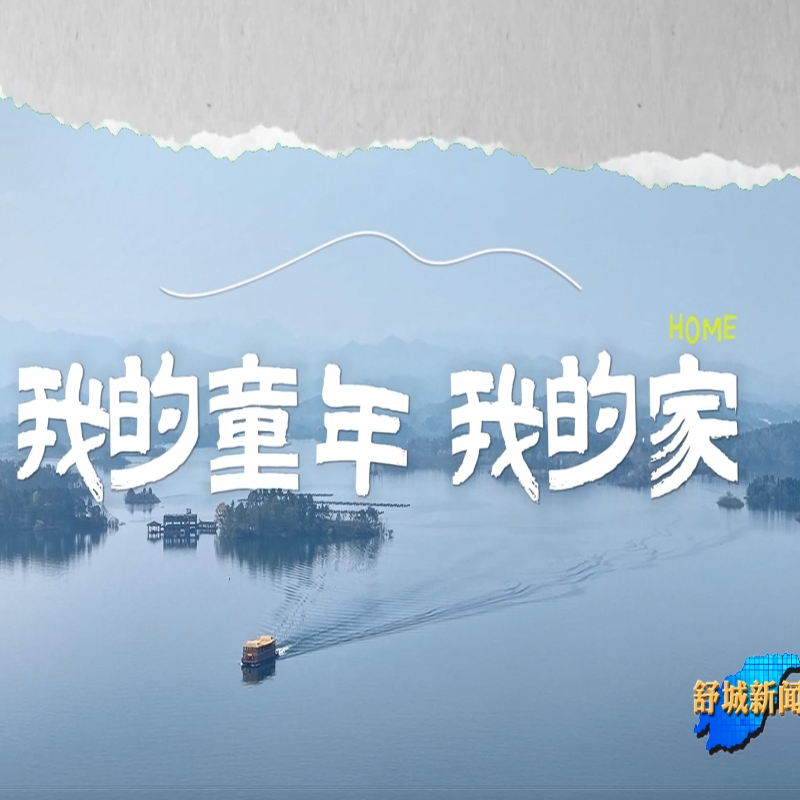 《我和万佛湖的故事》（十）：我的童年 我的家