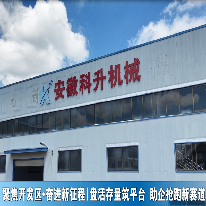 聚焦开发区·奋进新征程——盘活存量筑平台 助企抢跑新赛道