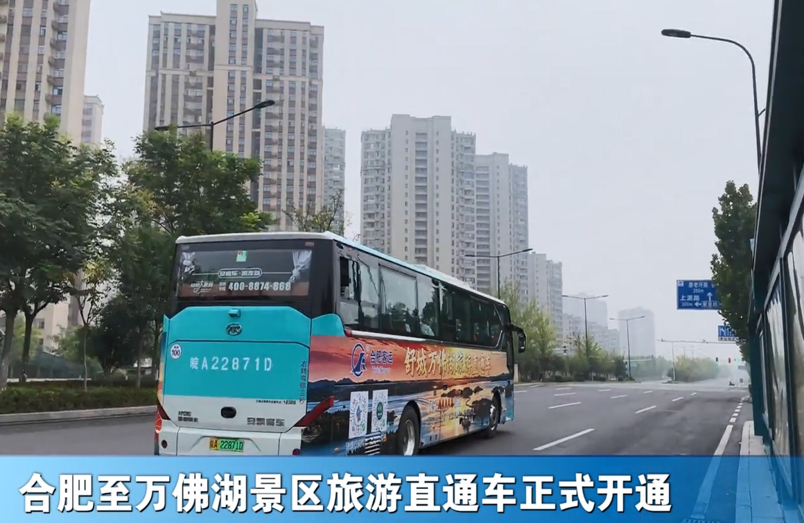 合肥至万佛湖景区旅游直通车正式开通