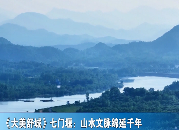 《大美舒城》七门堰：山水文脉绵延千年