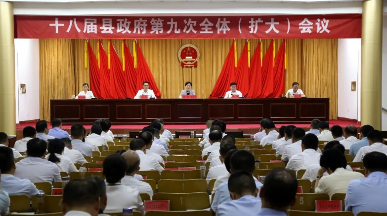 十八届县政府第九次全体（扩大）会议召开