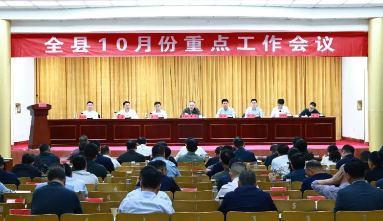全县10月份重点工作会议召开