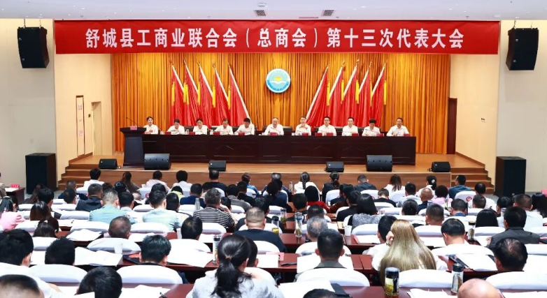 舒城县工商业联合会（总商会）第十三次代表大会召开