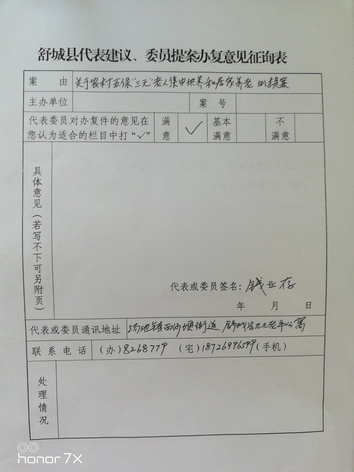 舒城县政协委员84号提案办复意见征询表.jpg