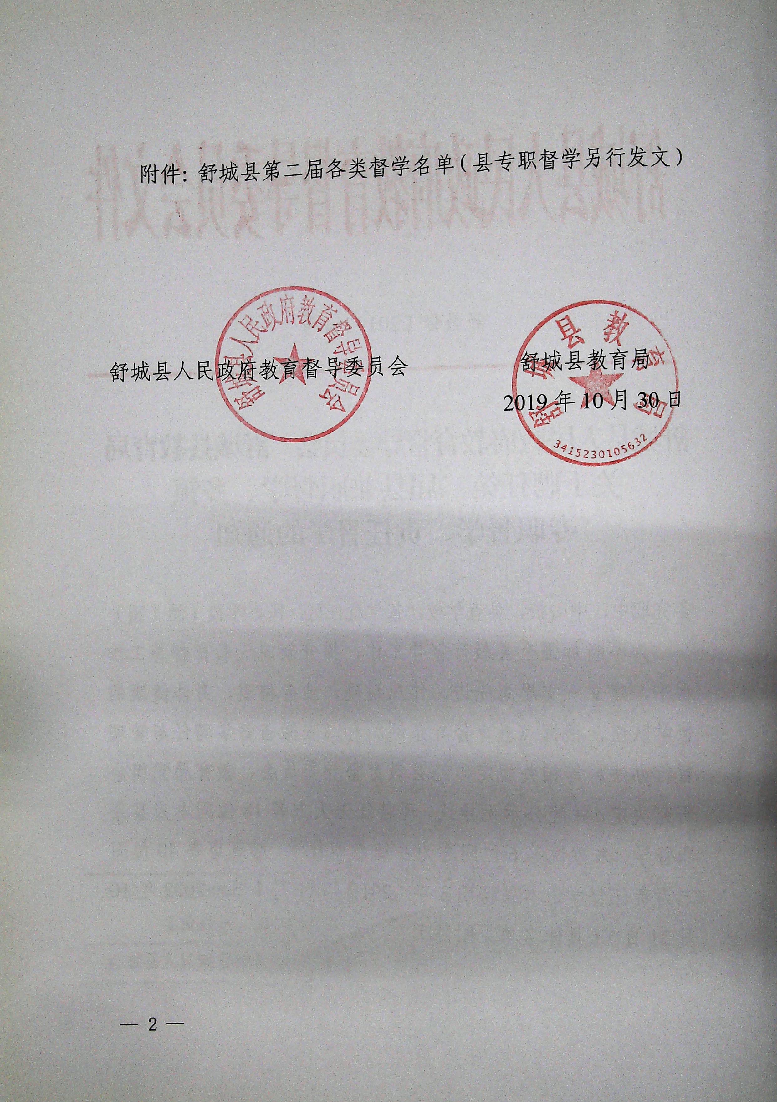 舒城县人民政府教育督导委员会舒城县教育局关于聘任第二届县兼职督学