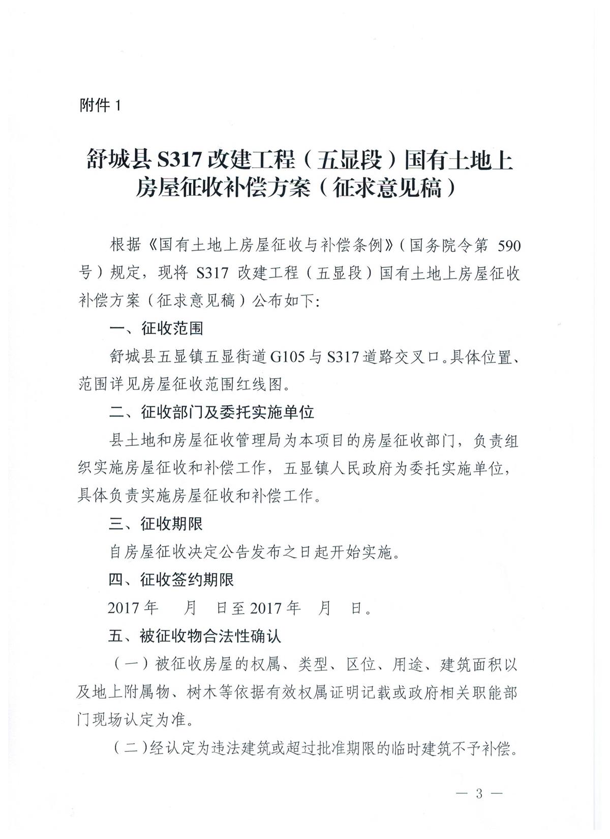 舒城县人民政府关于舒城县S317改建工程（五显段）国有土地上房屋征收补偿方案征求意见的公告_舒城县人民政府