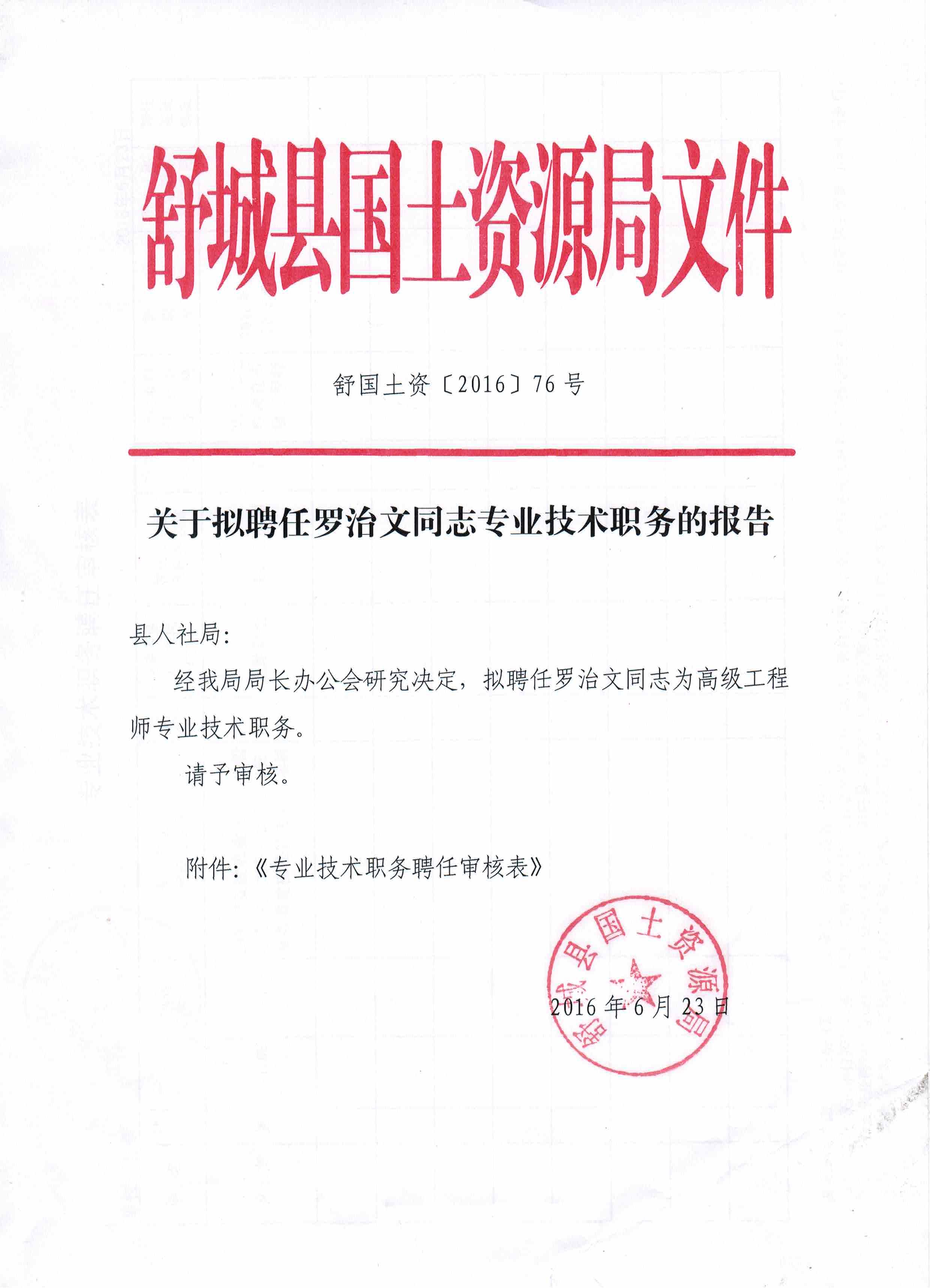 关于拟聘任罗治文同志专业技术职务的报告