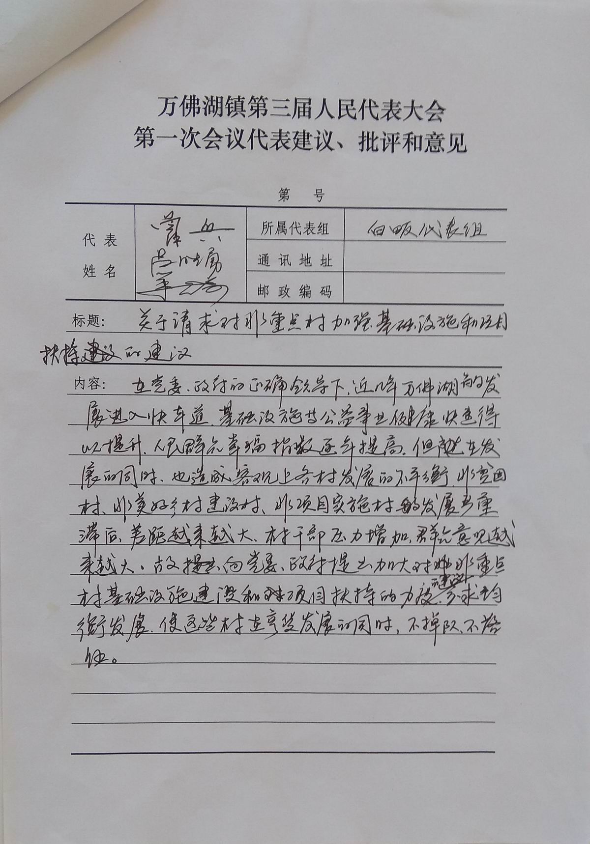万佛湖镇第三届人民代表大会第一次会议代表建议,批评和意见落实情况