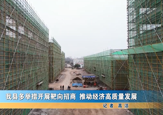 我县多举措开展耙向招商 推动经济高质量发展