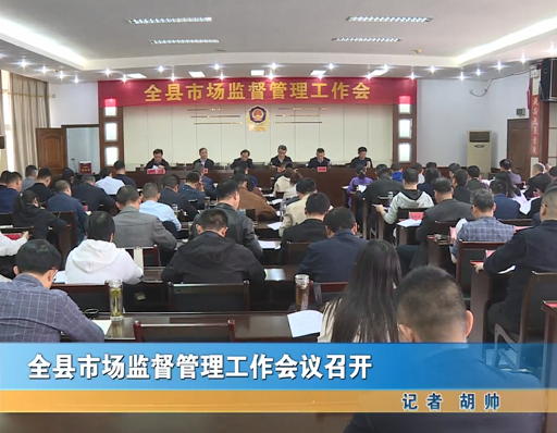 全县市场监督管理工作会议召开