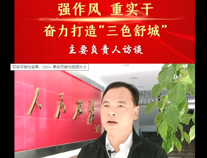 强作风 重实干 奋力打造“三色舒城”— 主要负责人访谈（任少东）
