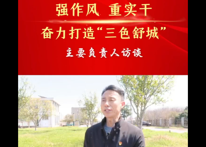 强作风 重实干 奋力打造“三色舒城”— 主要负责人访谈（束永胜）