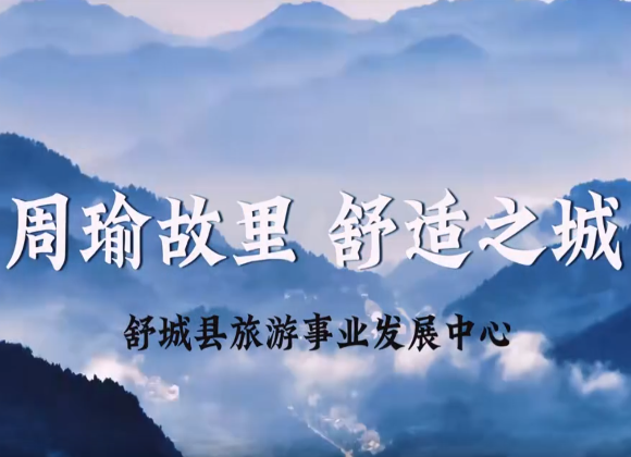 【游舒城】周瑜故里 舒适之城——舒城欢迎您！