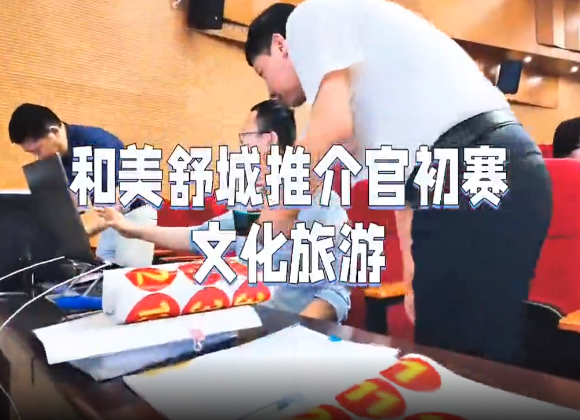 【舒城文旅】“和美舒城”推介官（文化旅游类）初赛风采展示