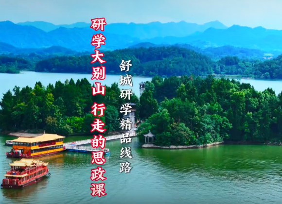 【舒城文旅】“研学大别山 行走的思政课”舒城研学精品线路——亲子研学游
