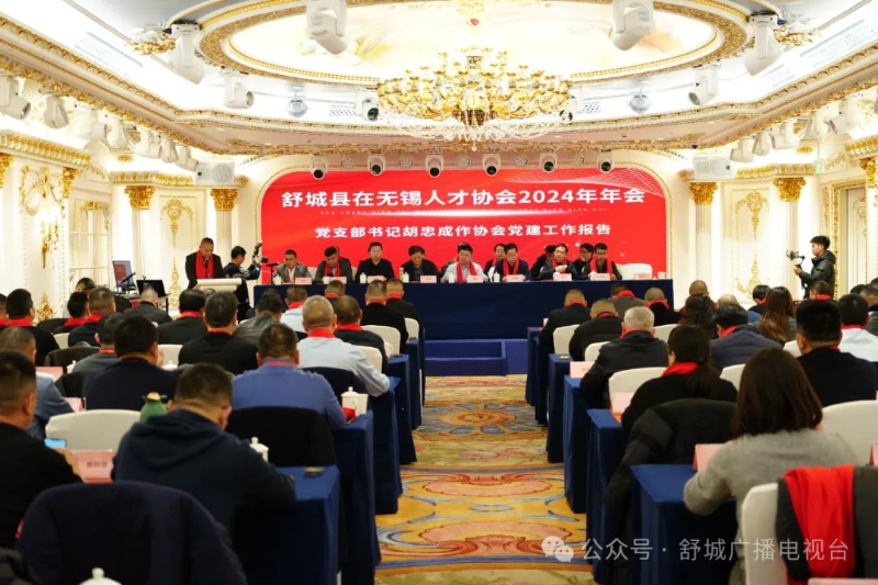 舒城县在无锡人才协会2024年年会召开