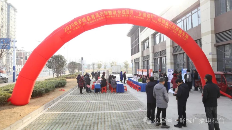 2025年舒城县春风行动暨就业援助月“乡镇巡回”招聘会启动