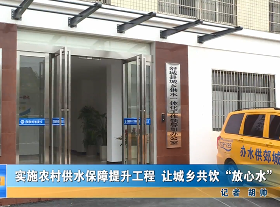 实施农村供水保障提升工程 让城乡共饮“放心水”