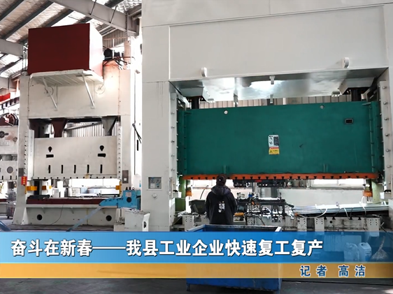 我县工业企业快速复工复产