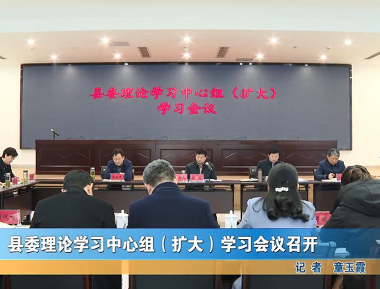 县委理论学习中心组（扩大）学习会议召开