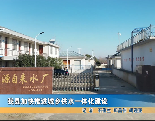 我县加快推进城乡供水一体化建设