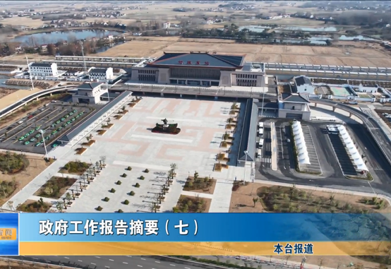 《政府工作报告》摘要（七）