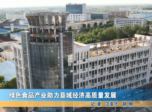 绿色食品产业助力县域经济高质量发展