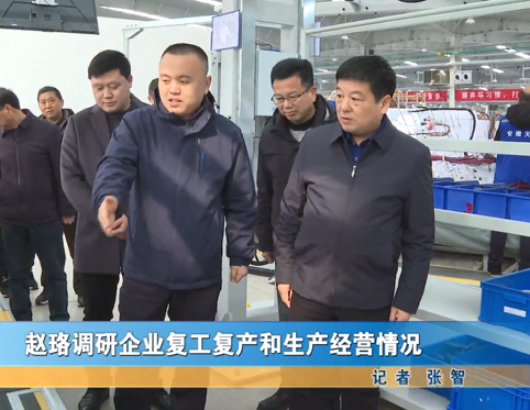 赵珞调研企业复工复产和生产经营情况